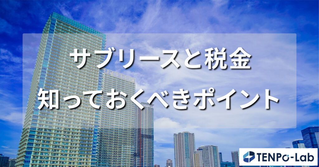 サブリースと税金・ 知っておくべきポイント