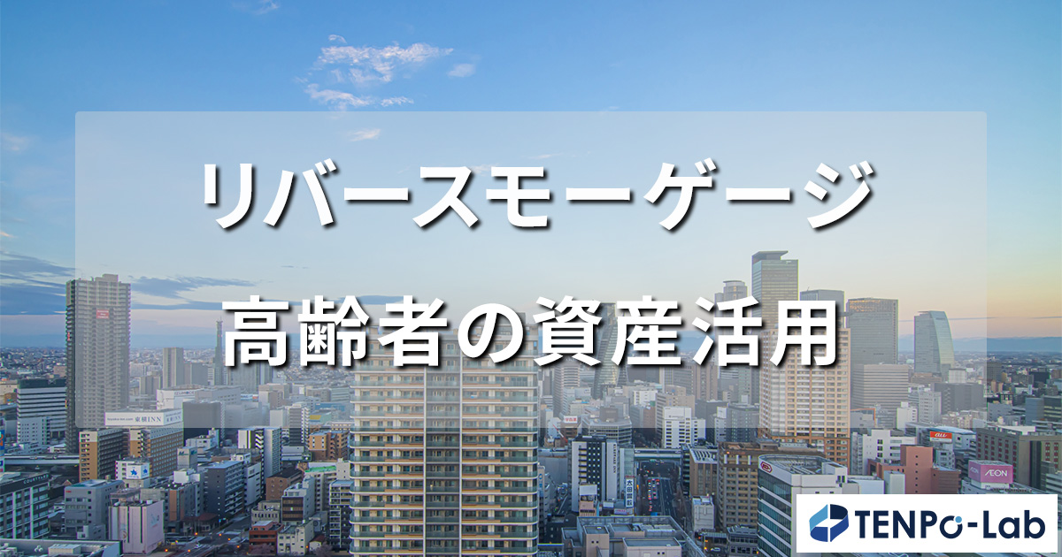 リバースモーゲージ・高齢者の資産活用