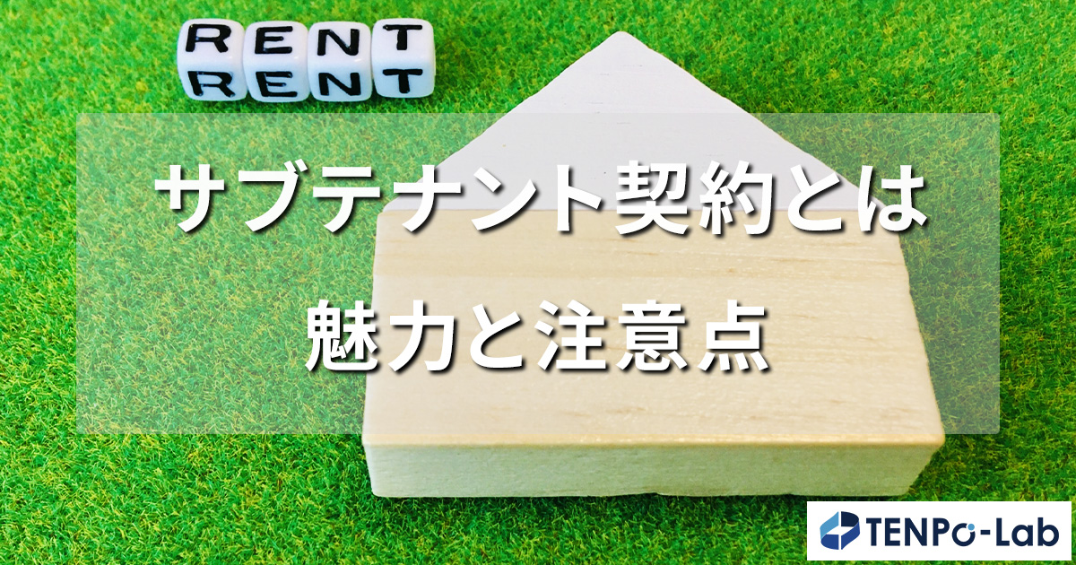 サブテナント契約とは・魅力と注意点