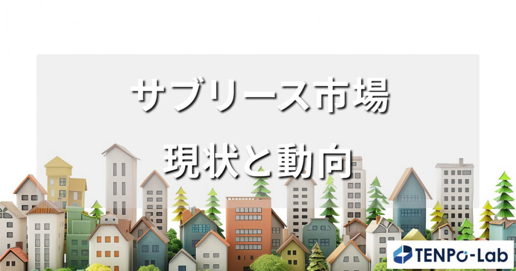 サブリース市場の現状と動向