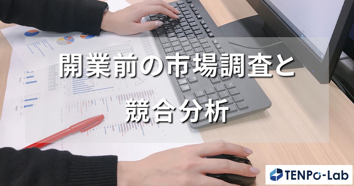 開業前の市場調査と競合分析・成功のための必須ステップ