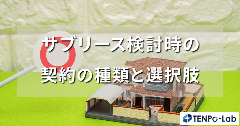 サブリース検討時の契約の種類と選択肢