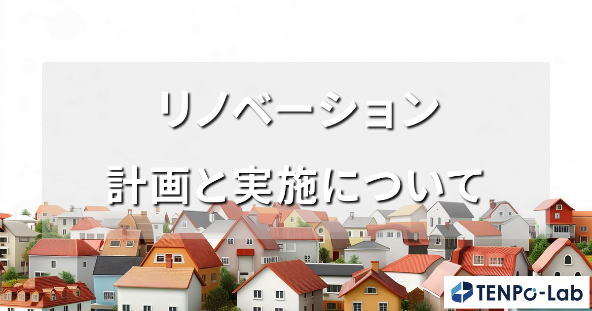 リノベーションプロジェクトの計画と実施・不動産価値を最大化する戦略