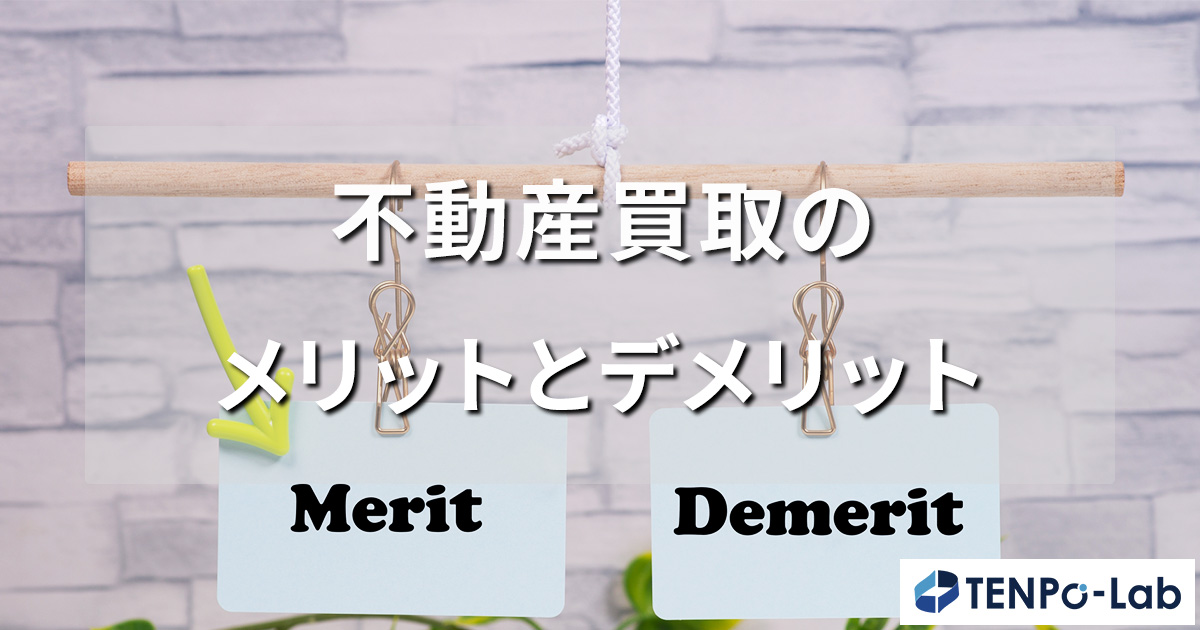 不動産買取のメリットとデメリット