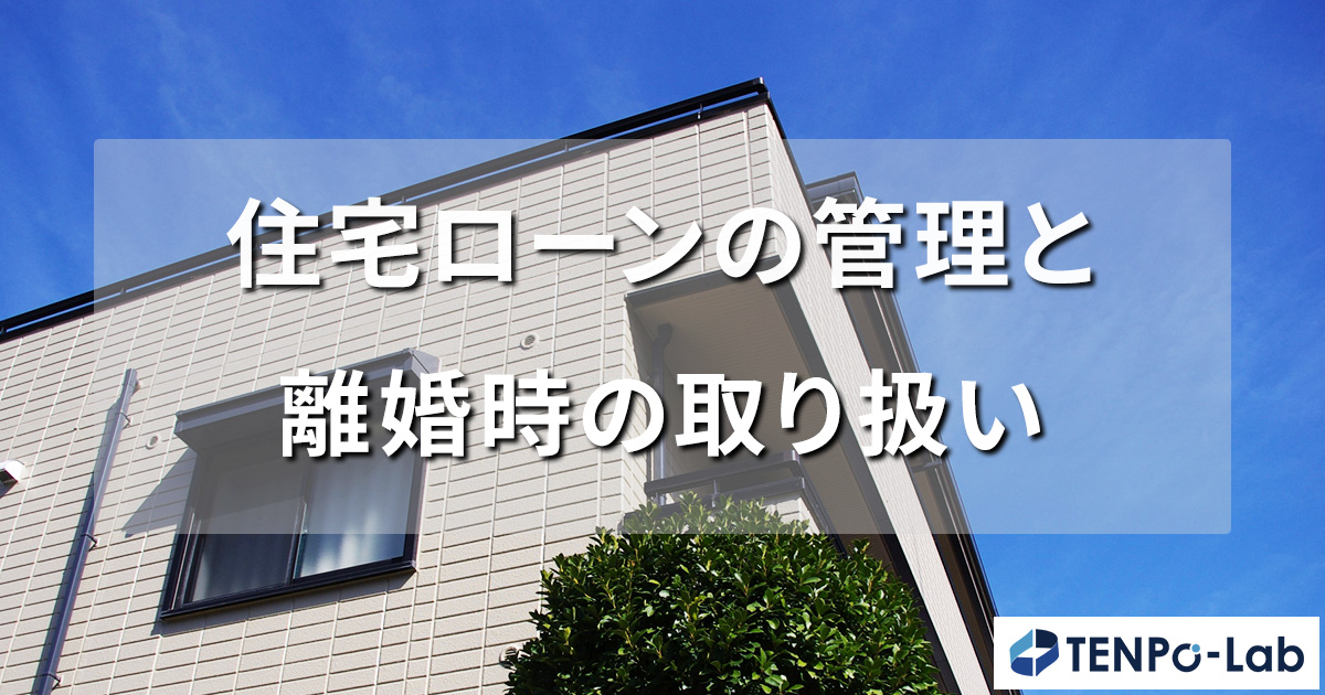 住宅ローンの管理と離婚時の取り扱い