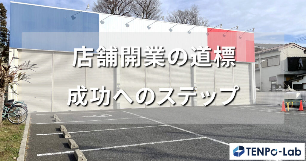 店舗開業の道標・成功へのステップを解説