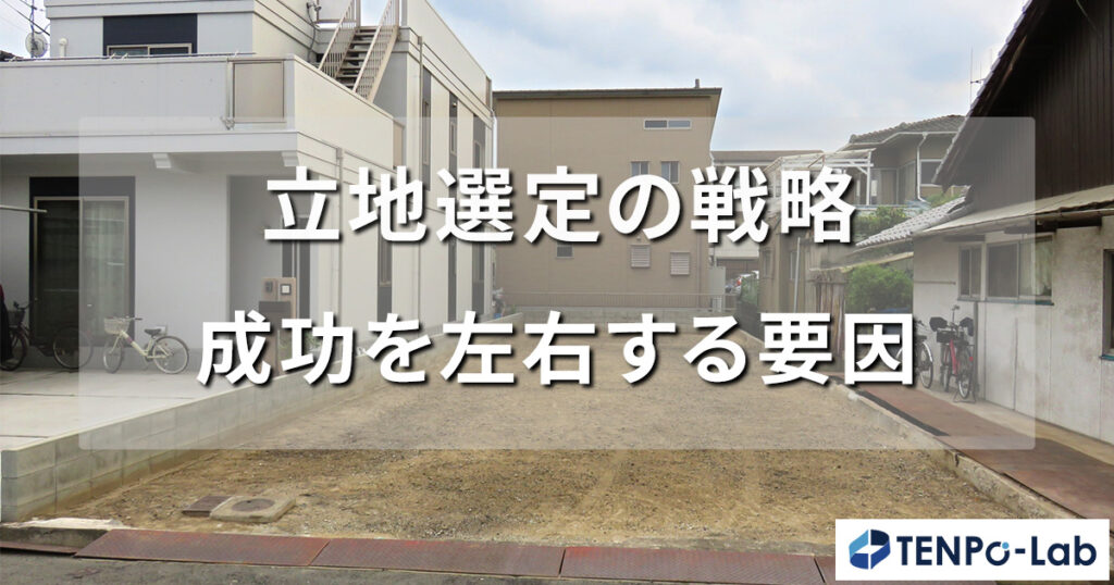 立地選定の戦略・店舗開業の成功を左右する要因