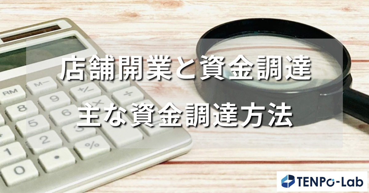 資金調達の方法