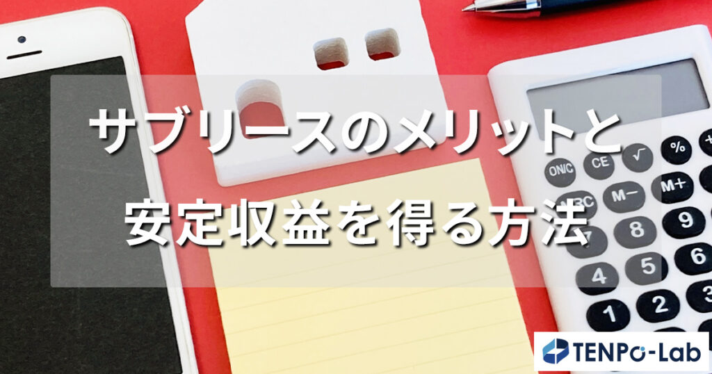 サブリースのメリットと戦略・不動産で安定収益を得る方法