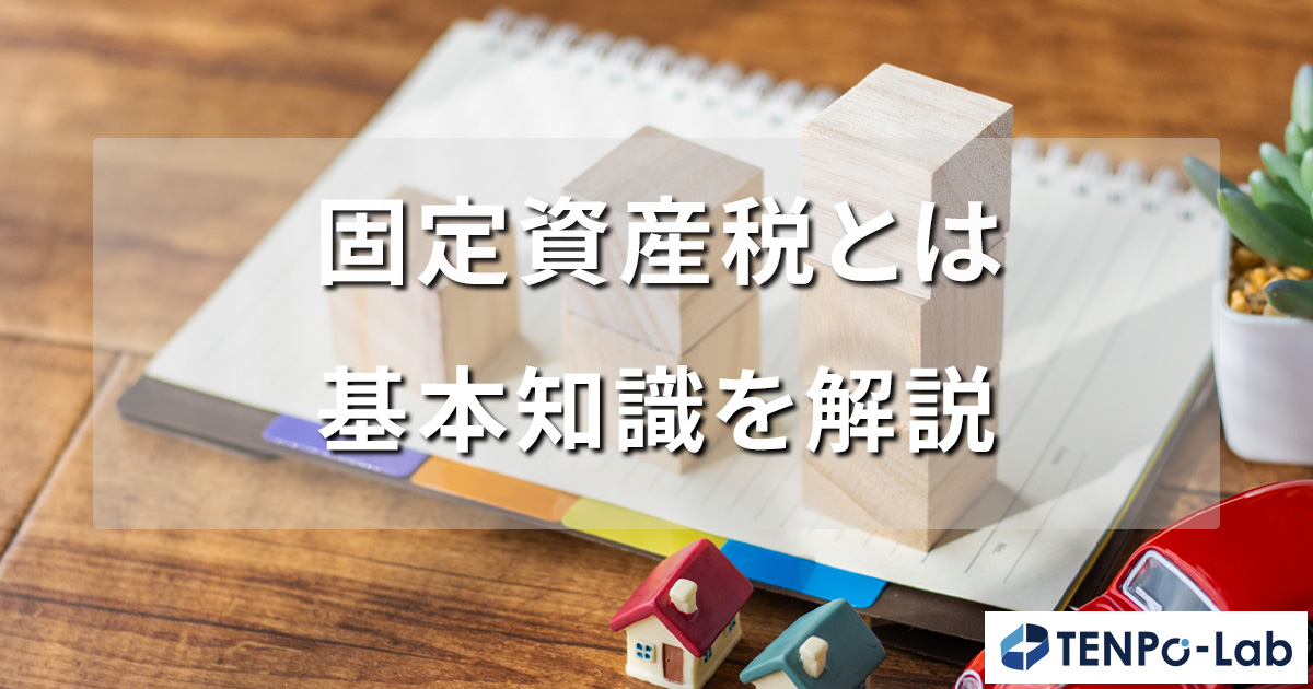 固定資産税とは？基本知識を解説