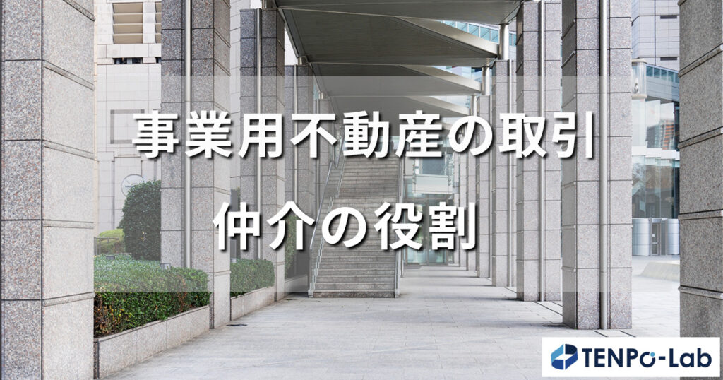 事業用不動産の取引をスムーズに進める仲介の役割