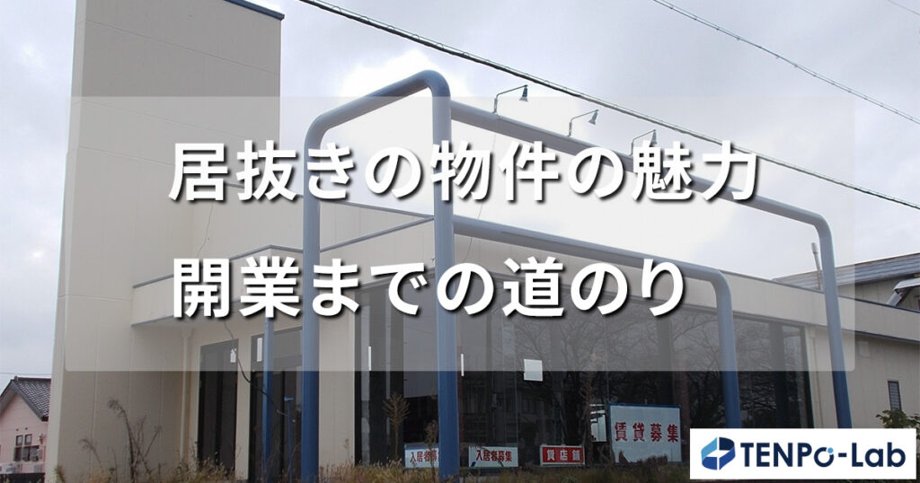 居抜きの物件の魅力とは？開業までの道のり