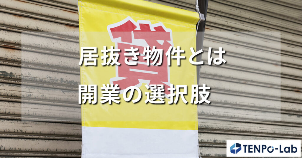 居抜き物件とは：開業をスムーズにする選択肢