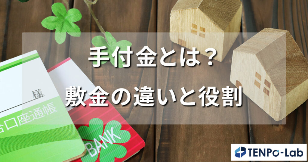 手付金とは？敷金の違いと役割を徹底解説