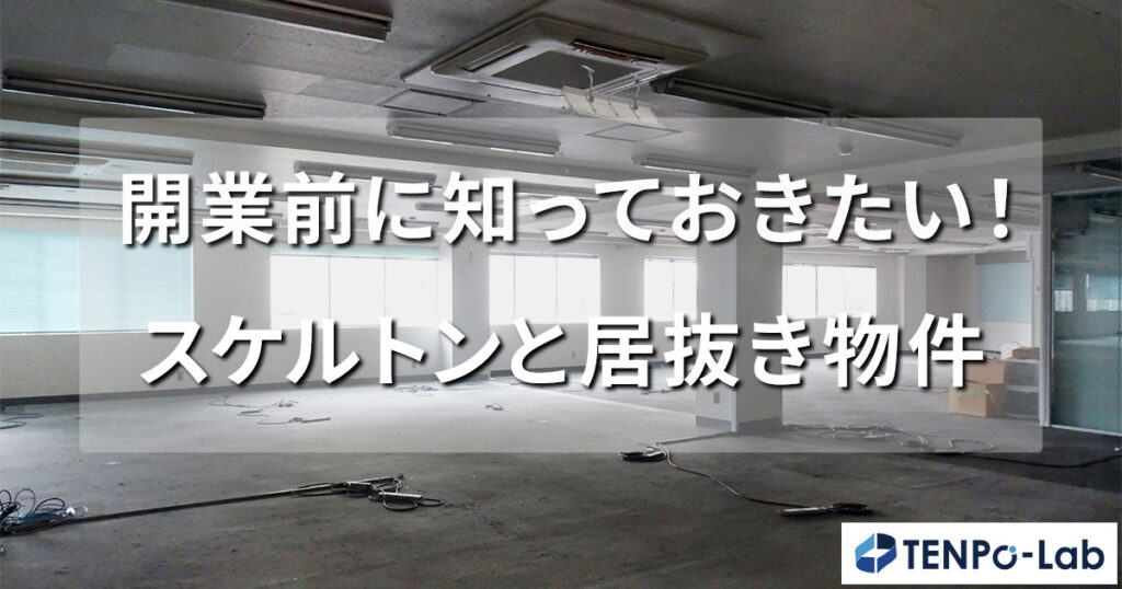 開業前に知っておきたい！スケルトン物件と居抜き物件の詳細を解説