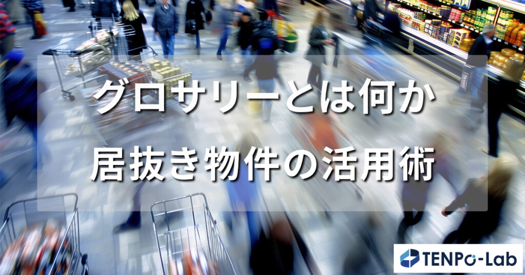 グロサリーとは何か？居抜き物件の活用術を解説