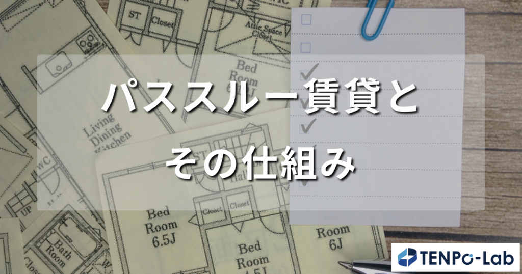パススルー賃貸とその仕組み