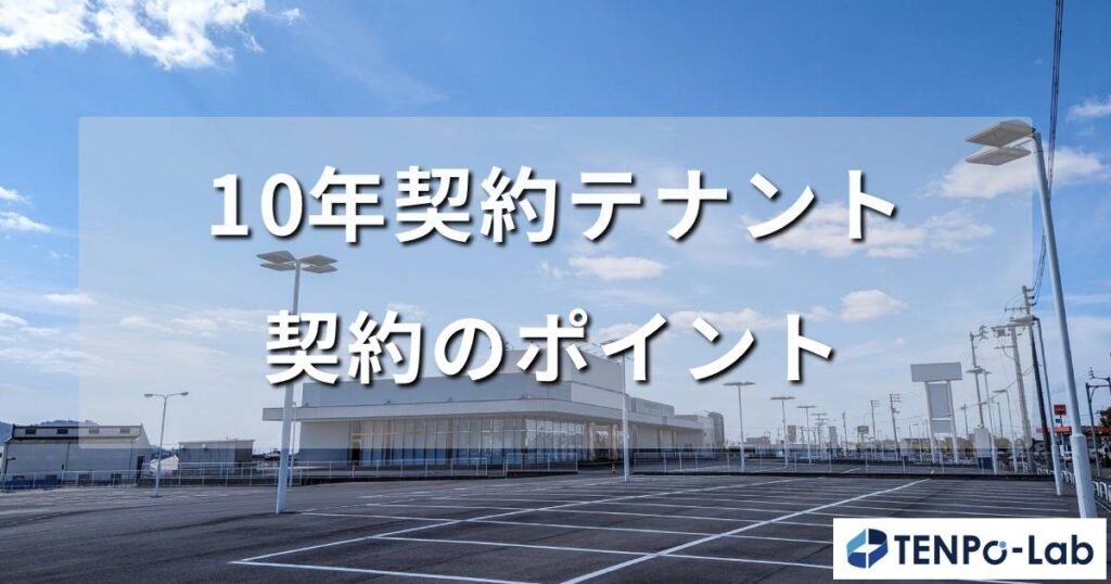 10年契約テナントの契約ポイントと違約金の解説