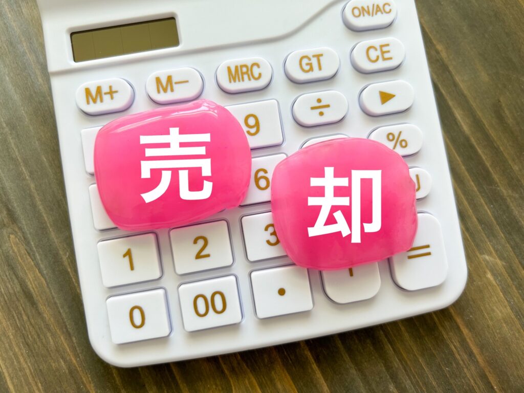 売却益の使い道の検討