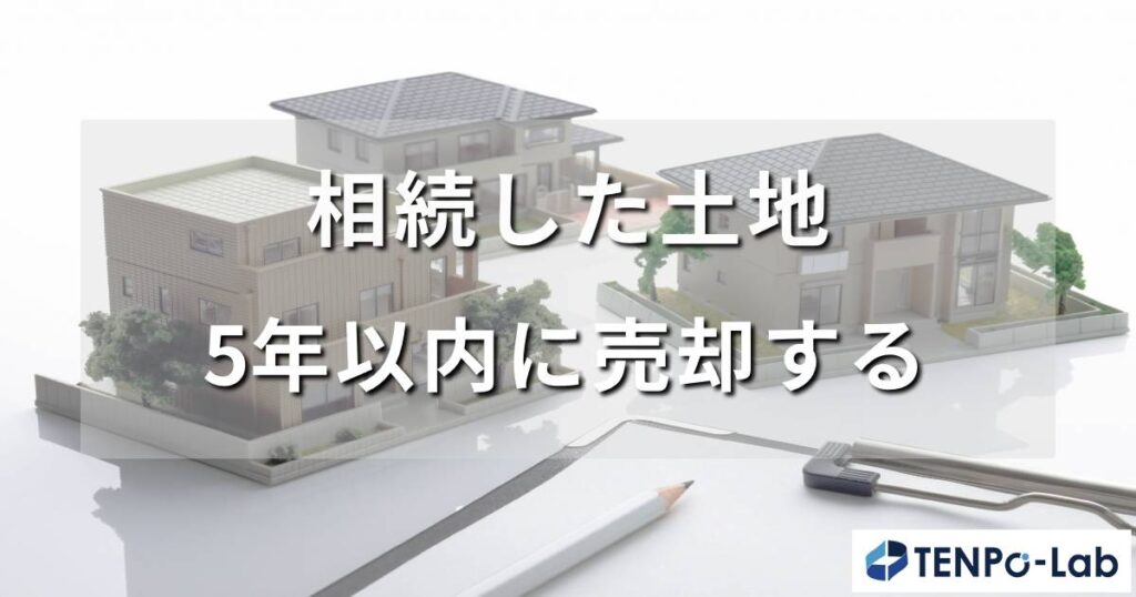 相続した土地を5年以内に売却する際の注意点と対策