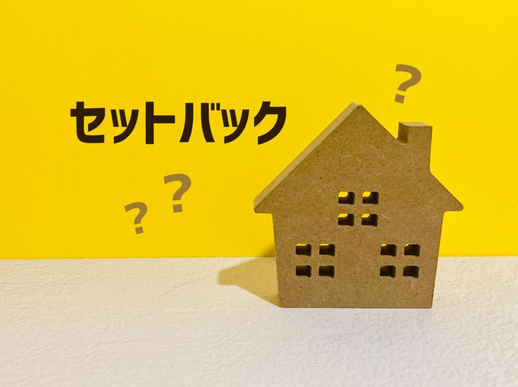 セットバックとは？