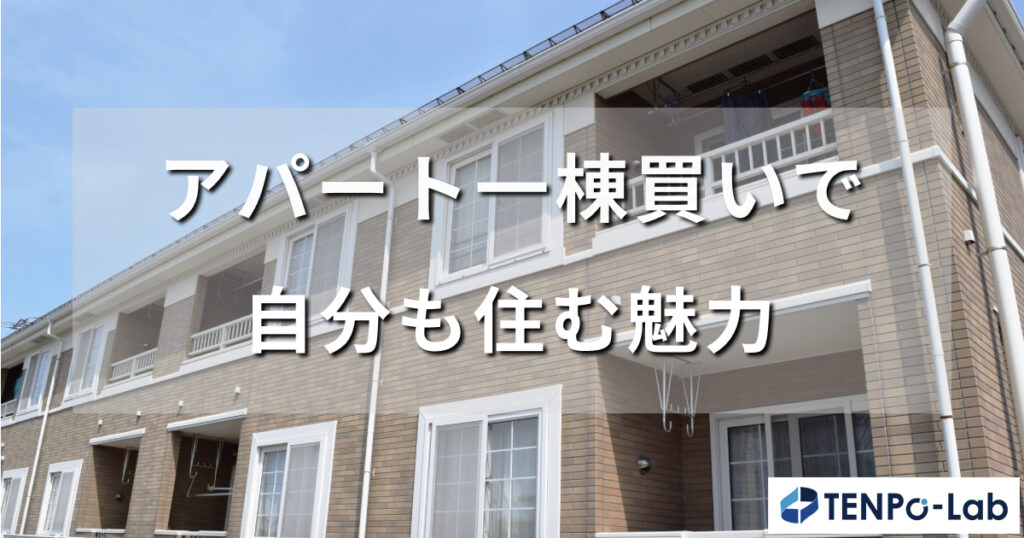 アパート一棟買いで自分も住む魅力