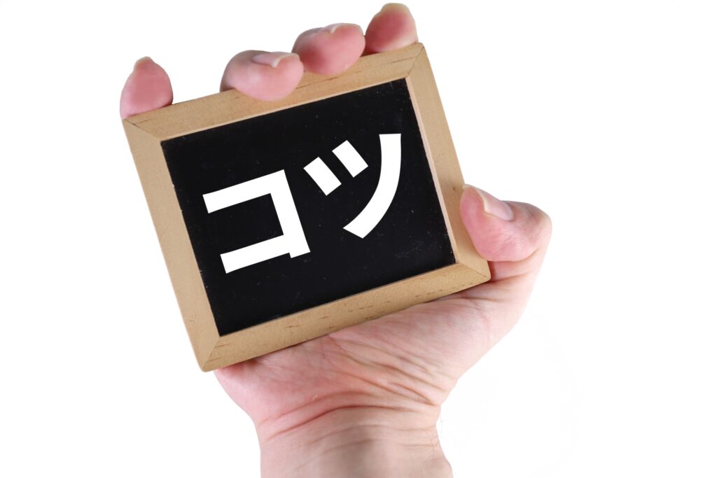 成功するためのコツ