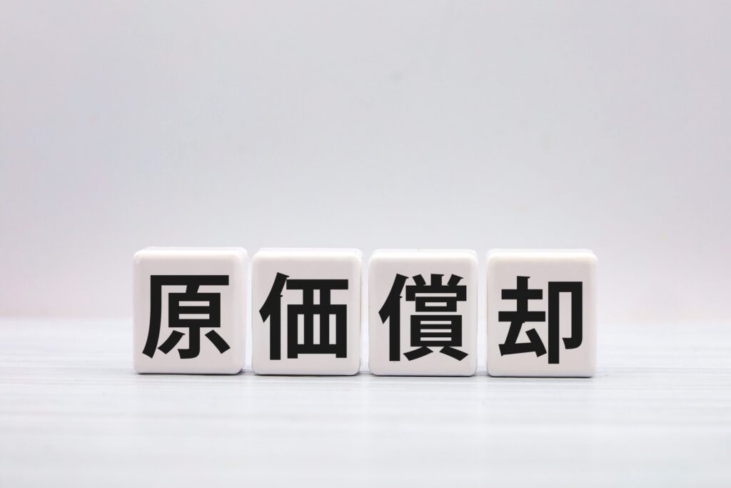 減価償却費の計算方法