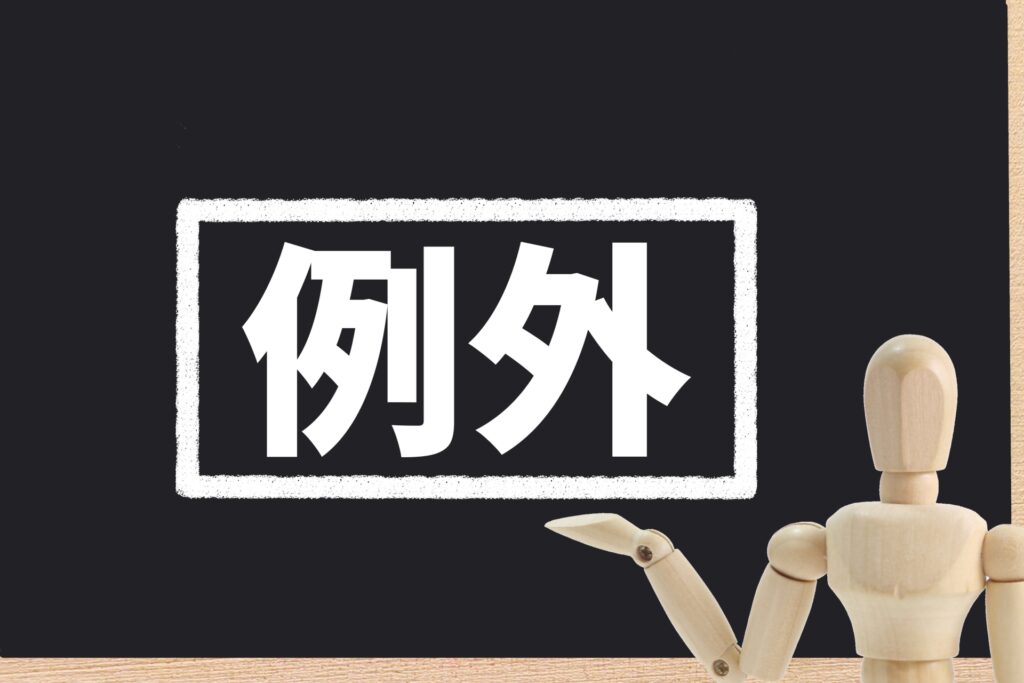 特例としてのテナントや複合施設