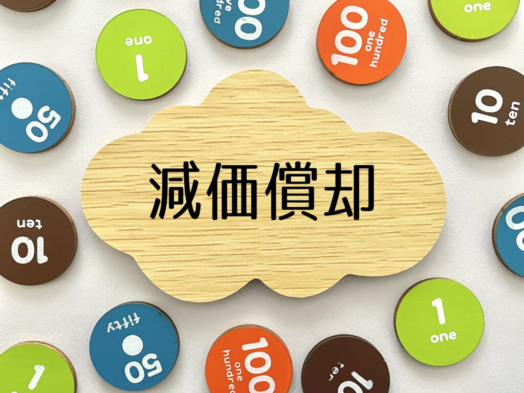 賃貸物件における減価償却とは？