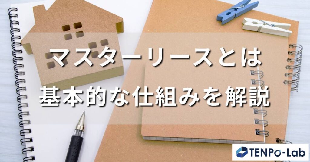 マスターリースとパススルー型マスターリースの違いとは？