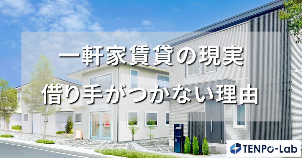 一軒家賃貸の現実｜借り手がつかない理由とは？