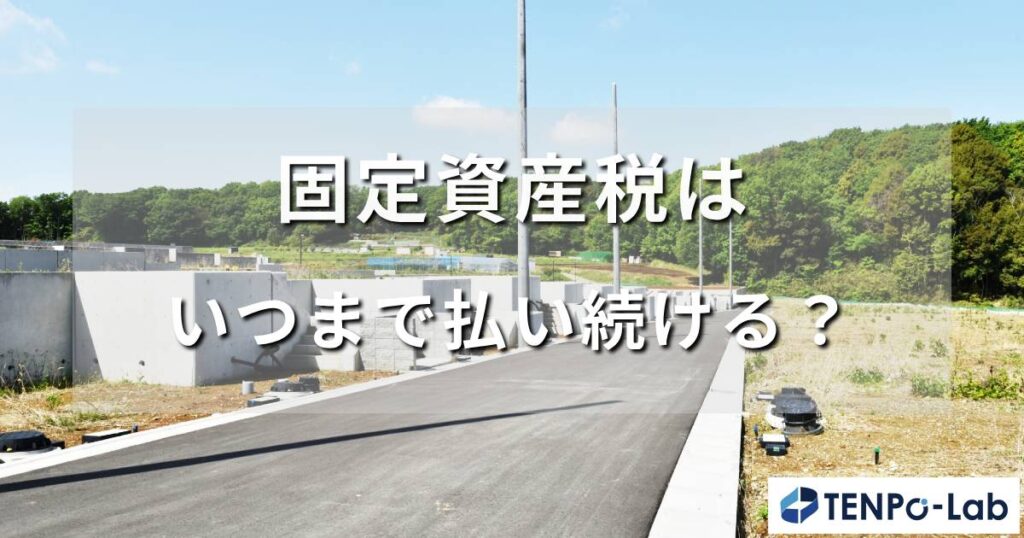 固定資産税はいつまで？立退料の相場・固定資産税評価額