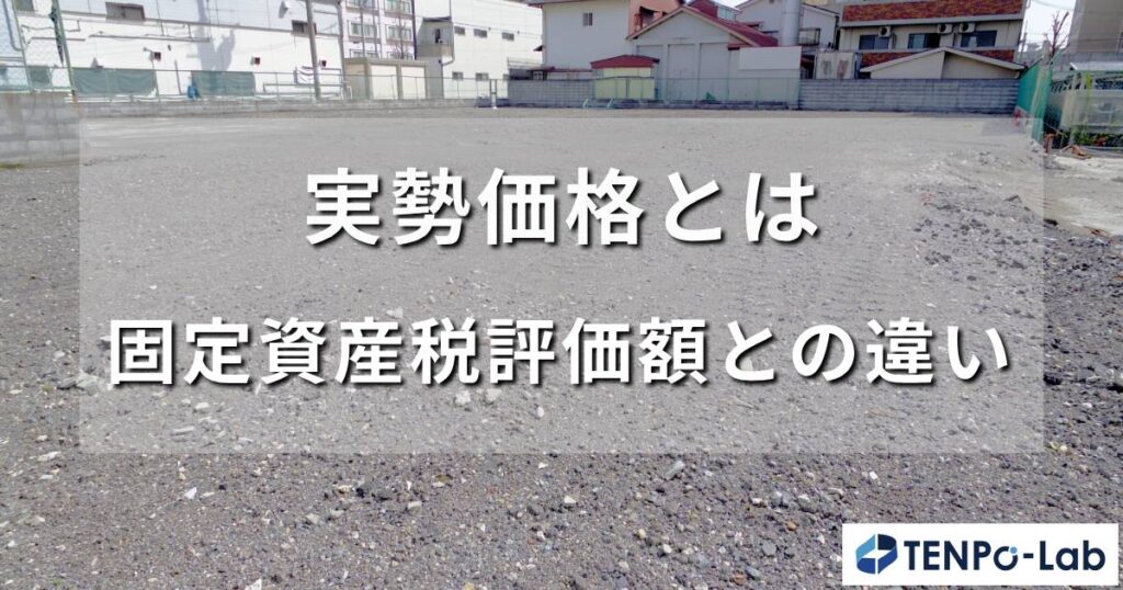 実勢価格とは？固定資産税評価額との違いを徹底解説