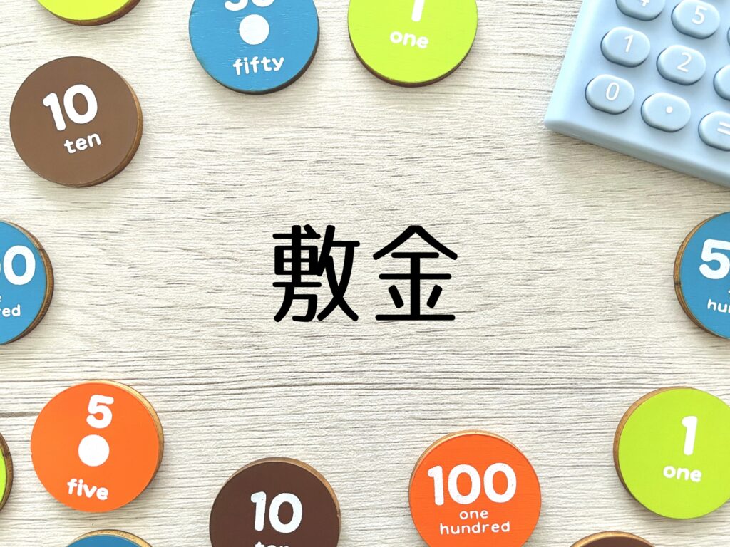 敷金との関係について