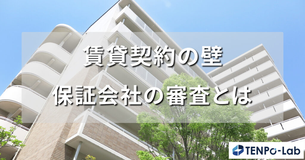 賃貸契約の壁？保証会社の審査とは