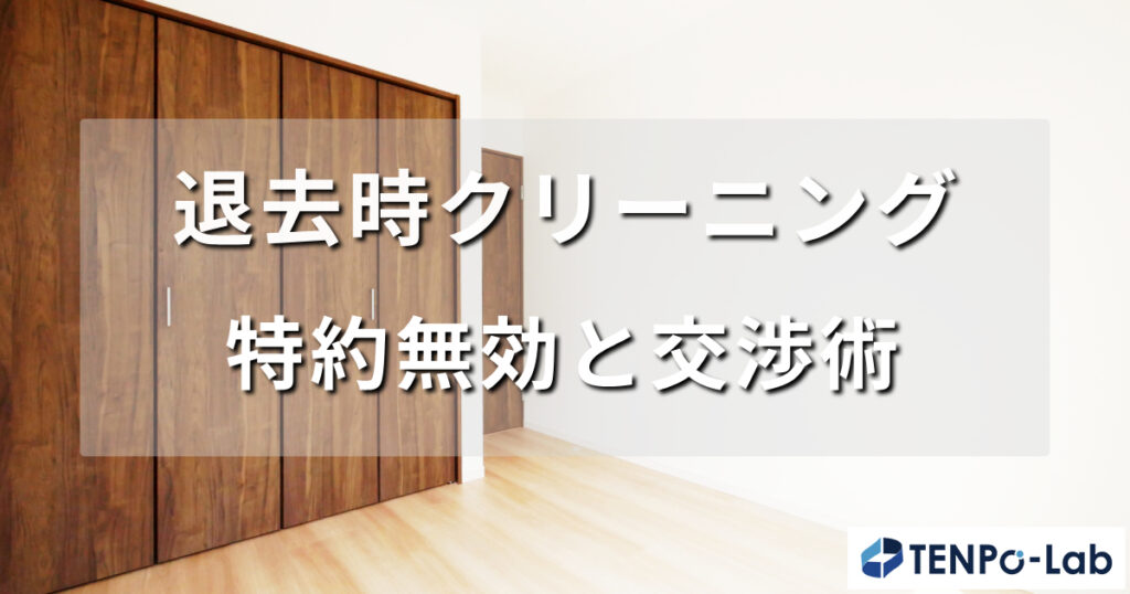 退去時クリーニング費用の特約無効と交渉術｜高額請求を抑えるポイント