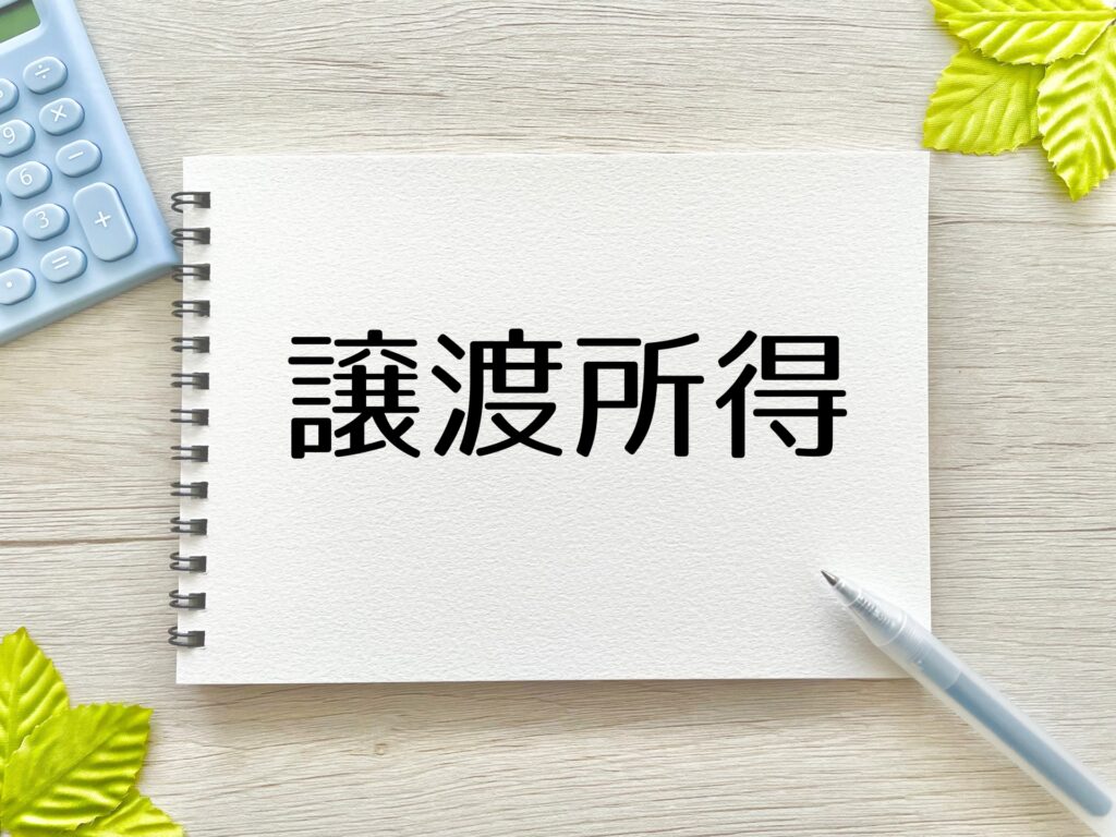 譲渡所得とは何かを正しく理解しよう
