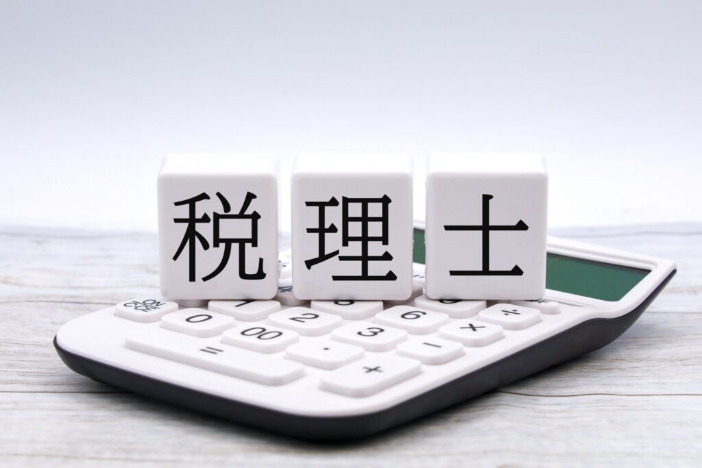 税理士に依頼するメリットとは?