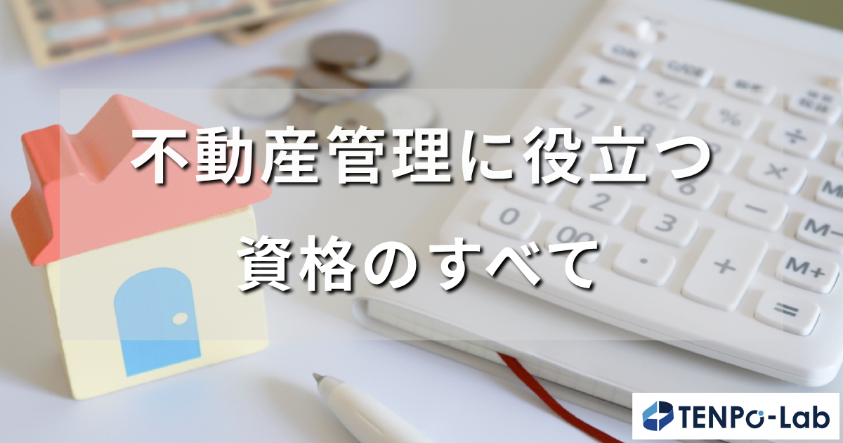 不動産管理に役立つ資格のすべて