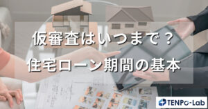 仮審査はいつまで有効？住宅ローン期間の基本