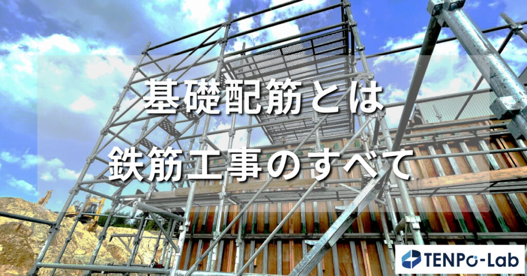 基礎配筋とは？建築の要を支える鉄筋工事のすべて