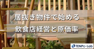 居抜き物件で始める飲食店経営と原価率の話