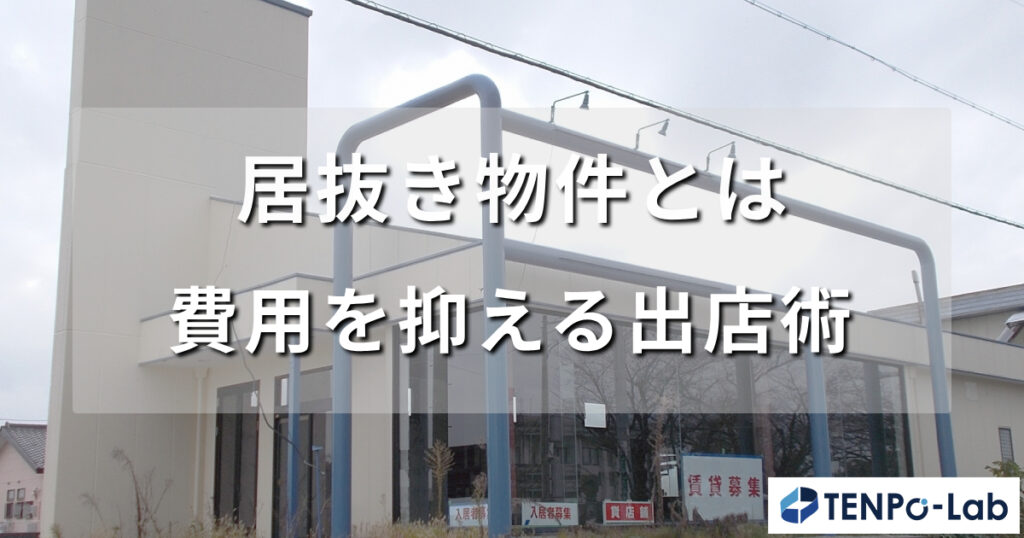 居抜き物件とは？費用と期間を抑える出店術