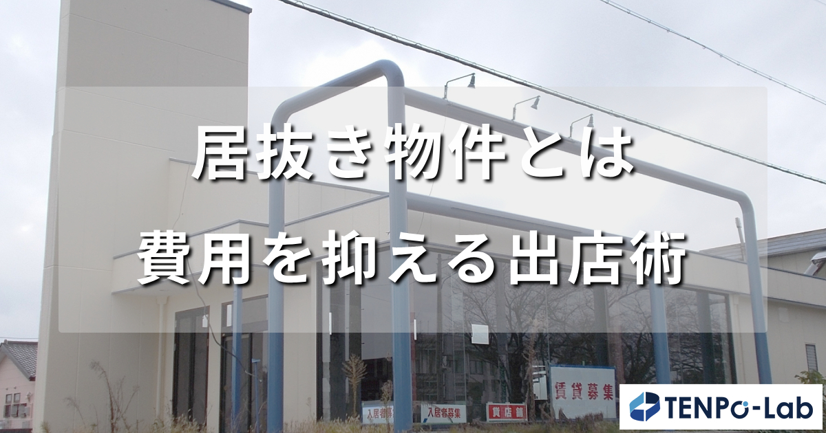 居抜き物件とは？費用と期間を抑える出店術