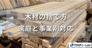 木材の捨て方を完全ガイド｜家庭と事業別対応