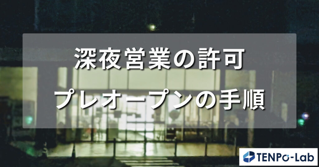 深夜営業の許可とプレオープンの手順