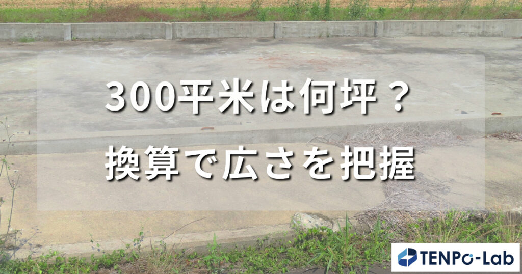 300平米はどれくらい？広さを解説