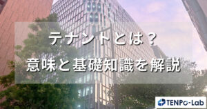 テナントとは？意味と基礎知識を解説