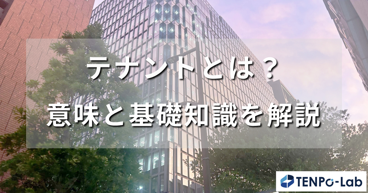 テナントとは？意味と基礎知識を解説
